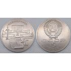 5 рублей 1990 г XF СССР Матенадаран