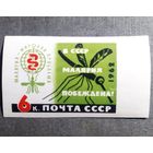 Марка СССР 1962 год В СССР малярия побеждена!