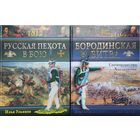 Илья Ульянов "Русская пехота в бою 1812"