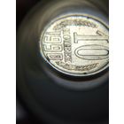 10 копеек СССР 1990 Брак двоение букв и цифр