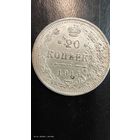 20 копеек 1915 год серебро с рубля