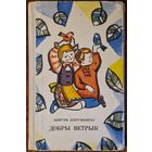 А. Дзеружынскі. Добры ветрык. 1969 год. Малюнкі Алены Лось
