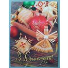 С Новым годом! Открытка