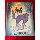 Йован Максимович  Кошки и шпионы