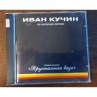 Иван Кучин – Хрустальная Ваза
