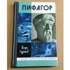 ЖЗЛ: Игорь Суриков "Пифагор"