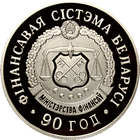 Финансовая система Беларуси. 90 лет, 1 рубль 2008