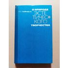 Гольдентрихт С. О природе эстетического творчества. 2-е издание, исправленное и дополненное. М. Издательство Московского университета 1977г. 248 с.