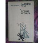 Стрехнин, Завещаю тебе, Вечный пропуск, военная проза