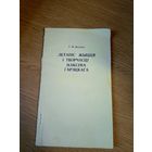 Т.М. Дасаева"Летапіс жыцця і творчасці Максіма Гарэцкага"\08