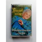 Аудиокассета - Ансамбль Золотое кольцо - Очаровательные глазки