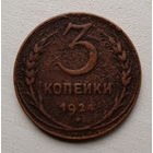 3 копейки 1924