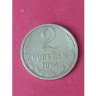 2 копейки 1964 г.