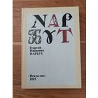 Белецкий Георгий Иванович Нарбут 1985 г.