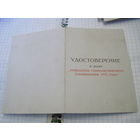 Удостоверение к знаку "Победитель соцсоревнования 1975 г." с рубля!