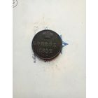 1 копейка 1852 года