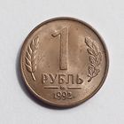 Россия. 1 рубль 1992 ММД магнит.