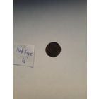 Боратинка ВКЛ 1666 (атрибутирована  как мон. двор Мальборк)