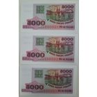 5000 рублей 1998 г. 3 шт. Номера подряд. Unc.