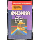 Физика. Теория, вопросы, задачи, тесты. Для школьников и абитуриентов
