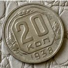 20 копеек 1938 года.