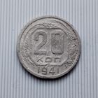20 копеек 1941 года СССР. Монета пореже!