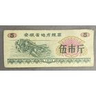 Местные талоны на продукты питания в провинции Аньхой 1972 год. Китай. С