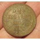 2 копейки 1855 года Е.М.