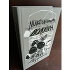 Максимилиан Волошин. Избранное