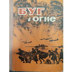 Буг в огне. Рассказы о войне в Беларуси. Издание 1965 год