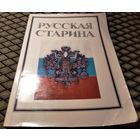 РУССКАЯ СТАРИНА / литературно-исторический альманах, 1-й выпуск