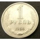 1 рубль * 1964 * СССР * VF * (6)