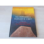 Ад Полацка пачаўся свет - Арлоў - КАК НОВАЯ - на беларускай мове і английском - автограф - My Polacak, the Cradle of the World