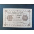 50 рублей 1918 год управляющий Пятаков, кассир Стариков серия АА - 092