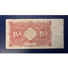 10 рублей 1922 (Р130-1) Беляев, VF