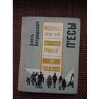 Алесь Петрашкевіч. П'есы