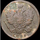 1 копейка 1828 ЕМ ИК, Отличная! С 1 Рубля! Смотрите другие лоты!