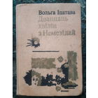 Дваццаць хвiлiн з Немезiдай ( бел.яз) 12 000 тираж. (д)