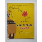 Я. Тайц Мой первый букет. Серия: Мои первые книжки. Рисунки В. Штаркина. 1967 год