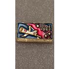 Значок День космонавтики космос,200 лотов с 1 рубля!!!