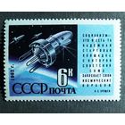 Марка СССР 1962 год Запуск спутника "Космос-3"