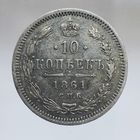 10 копеек 1861 ФБ состояние aUNC более 40 лотов с 1 рубля