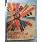 "Награды Родины "\0