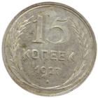 15 копеек 1927