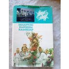 Беларускi народны каляндар\037