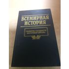 Всемирная история. Развитие Государств Восточной Европы.