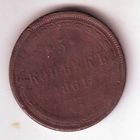 5 копеек 1861 год