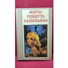 Миры Роберта Хайнлайна. Звездный зверь. Имею скафандр - готов путешествовать
