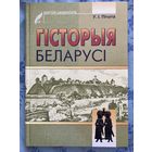 Пічэта - Гісторыя Беларусі - КАК НОВАЯ - Scriptor universitatis - 2005 -Тэрыторыя і яе мінулае, Беларускія землі ў XI - XIII ст, Беларусь у эпоху самастойнасці, Беларусь у складзе ВКЛ і інш.