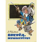 Вперед, мушкетеры! Повести и рассказы для детей. Марк Тарловский. Художник Евгений Мигунов ///